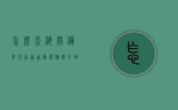 怎么查海关备案是否通过（海关备案在哪里），如何查询海关备案状态及备案地点解析，如何查询海关备案状态，步骤、方法及备案地点解析，如何查询海关备案状态，步骤、方法与备案地点全解析，备案通过性查询指南，海关备案查询指南，如何查询备案状态、步骤及地点全解析