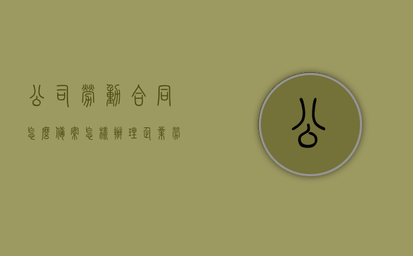 公司劳动合同怎么备案（怎样办理企业劳动合同备案），企业劳动合同备案流程详解，如何成功办理公司劳动合同备案？