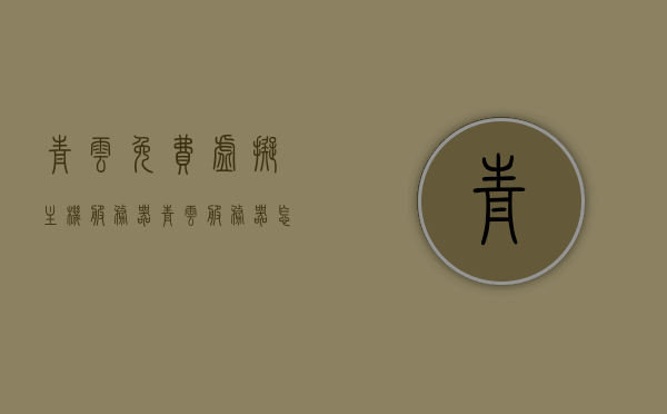 青云免费虚拟主机服务器（青云服务器怎么样），青云免费虚拟主机服务器评测，性能、功能与性价比分析
