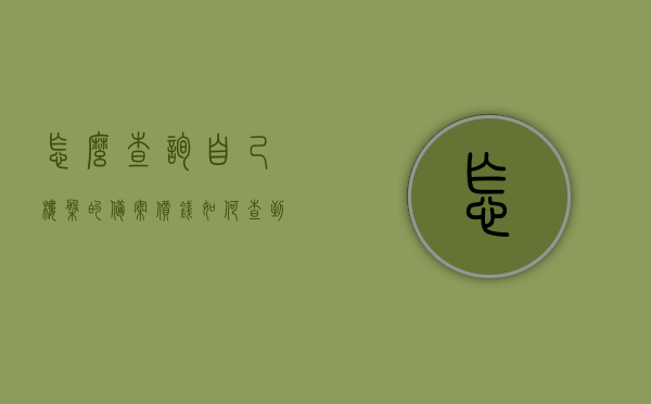 怎么查询自己楼盘的备案价钱（如何查到楼盘的备案价格），如何查询楼盘备案价格？全面指南！，全面指南，如何查询楼盘备案价格？轻松掌握查询楼盘备案价的方法！，全面解析，如何轻松查询楼盘备案价格指南！ 第1张