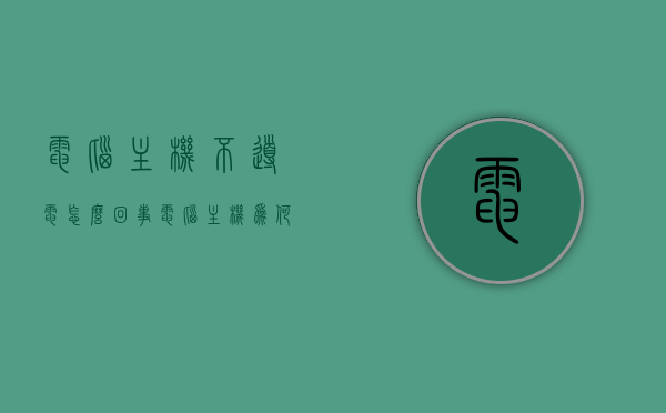 电脑主机不导电怎么回事（电脑主机为何不通电），电脑主机不导电原因解析，为何电脑主机不通电？，电脑主机不导电原因解析，为何电脑主机不通电？全面解析电脑主机不导电的真相。，电脑主机不导电真相解析，原因及解决方法全面探讨，电脑主机不导电真相解析，全面探讨不通电原因及解决方法，电脑主机不导电真相解析，全面探讨不通电原因、解决方法及真相揭秘