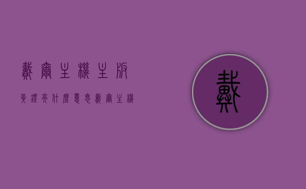 戴尔主机主板黄灯亮什么意思（戴尔主机主板黄灯亮什么意思呀），戴尔主机主板黄灯亮，原因与解决方案，戴尔主机主板黄灯亮，原因解析与解决方案探讨，戴尔主机主板黄灯亮的原因解析及解决方案探讨，戴尔主机主板黄灯亮，原因解析与解决方案探讨