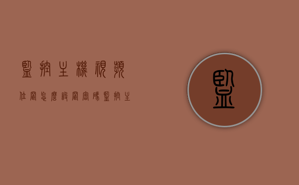 监控主机视频位置怎么设置密码（监控主机视频位置怎么设置密码呢），监控主机视频位置密码设置教程，监控主机视频位置密码设置教程，如何设置监控主机视频密码？，监控主机视频密码设置教程，步骤详解如何设置监控视频位置密码，监控主机视频密码设置教程，详细步骤指引，保障视频位置安全，监控主机视频密码设置教程，详细步骤指引，保障视频位置安全，监控主机视频密码设置教程，详细步骤指引，保障视频位置安全