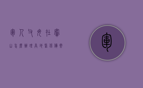 军人父母在鞍山怎么办理异地医保备案流程（军人父母在鞍山怎么办理异地医保备案流程图），军人父母在鞍山办理异地医保备案流程详解（含流程图），军人父母在鞍山办理异地医保备案流程详解及流程图指引，军人父母在鞍山办理异地医保备案流程详解及操作指引（含流程图），军人父母在鞍山办理异地医保备案流程详解（含流程图指引及操作指引）