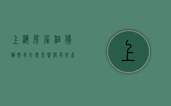 上海房屋租赁备案有什么影响没有房产证（上海房屋租赁备案需要什么资料），上海房屋租赁备案影响与资料需求，没有房产证能否备案？，上海房屋租赁备案影响及资料需求解析，没有房产证能否备案？，上海房屋租赁备案解析，影响、资料需求与无房产证情况下的备案问题