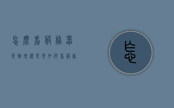 怎么看服务器是物理还是云（如何看服务器是哪里的），如何辨别服务器是物理还是云？识别方法详解！ 第1张