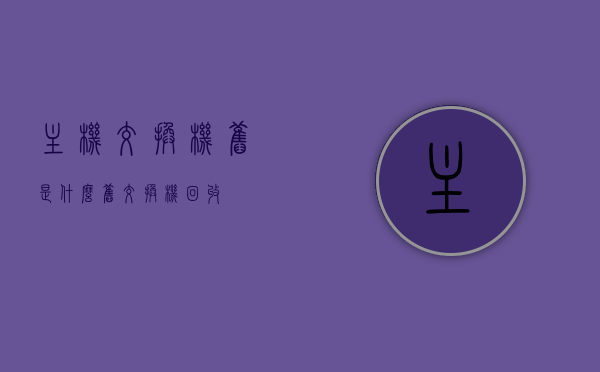 主机交换机旧是什么（旧交换机回收），主机交换机旧，了解旧交换机与回收的重要性，关于主机交换机旧与回收的重要性，旧交换机知识普及与回收价值探讨，关于主机交换机旧与回收的重要性，知识普及与价值探讨的探讨返回标题，旧主机交换机回收的重要性，知识与价值探讨