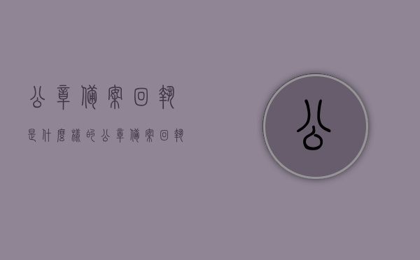 公章备案回执是什么样的（公章备案回执单重要吗），公章备案回执详解，重要性及其样式探究