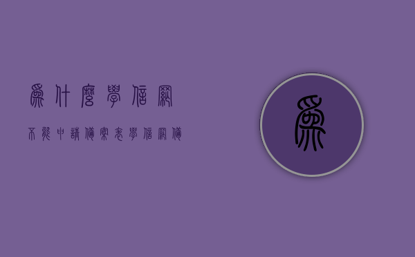为什么学信网不能申请备案表（学信网备案表不具有验证效力是什么意思），学信网备案表申请问题解析，为何无法获取验证效力的备案表？