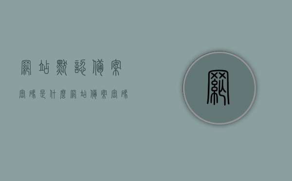 网站默认备案密码是什么（网站备案密码怎么找回），网站备案密码，默认密码及找回方法详解，网站备案密码详解，默认密码及找回方法指南