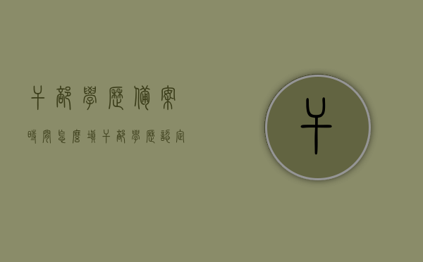 干部学历备案时间怎么填（干部学历认定问题），关于干部学历备案时间的填写指南及学历认定问题解析，关于干部学历备案时间填写指南及学历认定问题解析，关于干部学历备案时间填写指南与学历认定问题详解，干部学历备案时间填写指南及学历认定问题详解解析，干部学历备案时间填写指南及学历认定问题详解解析，操作指南与常见问题解答