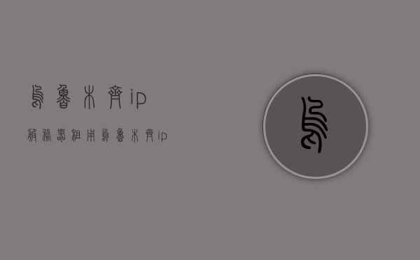乌鲁木齐ip服务器租用（乌鲁木齐ip服务器租用多少），乌鲁木齐IP服务器租用费用及详情，乌鲁木齐IP服务器租用费用全解析，价格及详情一网打尽，乌鲁木齐IP服务器租用全解析与价格详情一网打尽，乌鲁木齐IP服务器租用费用全解析及价格详情一网打尽，乌鲁木齐IP服务器租用费用详解及价格概览，乌鲁木齐IP服务器租用费用详解与概览，价格及详情一网打尽，乌鲁木齐IP服务器租用费用详解与价格概览，一网打尽费用详情及概览