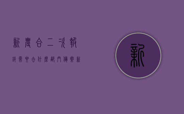 新农合二次报销需要去什么部门备案（新农合二次报销材料），新农合二次报销流程及备案部门指南，新农合二次报销详解，备案部门、材料、流程全指南，新农合二次报销详解，备案部门、材料与流程全指南，新农合二次报销详解，备案部门、材料、流程全攻略，新农合二次报销详解，备案部门、材料、流程全攻略与指南，新农合二次报销详解，备案部门、材料、流程全攻略与操作指南，新农合二次报销详解，备案部门、材料、流程全攻略与操作指南