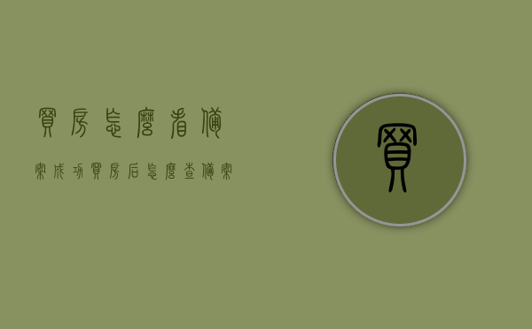 买房怎么看备案成功（买房后怎么查备案成功），买房备案查询，如何确认房产成功备案？，如何确认购房备案成功？买房备案查询全攻略！，买房备案查询全攻略，如何确认房产成功备案及购房备案成功？