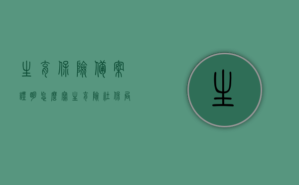 生育保险备案证明怎么写（生育险社保局备案），生育保险备案证明撰写指南（生育险社保局备案流程），生育保险备案证明撰写指南，社保局备案流程与要点解析，生育保险备案证明撰写指南及社保局备案流程详解，生育保险备案证明撰写指南与社保局备案流程详解，从入门到精通的指南，生育保险备案证明撰写指南及社保局备案流程详解，从入门到精通的指南，生育保险备案证明撰写指南及社保局备案流程详解，从入门到精通的指南手册，生育保险备案证明撰写指南及社保局备案流程详解手册，从入门到精通的指南手册
