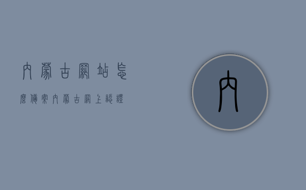 内蒙古网站怎么备案（内蒙古网上认证），内蒙古网站备案及网上认证流程指南，内蒙古网站备案及网上认证流程指南，详细解读备案流程与网上认证步骤，内蒙古网站备案及网上认证流程详解，备案流程与网上认证步骤指南，内蒙古网站备案及网上认证流程详解，指南与解读，轻松掌握备案与认证步骤，内蒙古网站备案及网上认证流程详解，轻松掌握备案与认证步骤指南，内蒙古网站备案及网上认证流程详解，轻松掌握备案与认证步骤指南，内蒙古网站备案及网上认证流程详解，轻松掌握备案与认证步骤指南全解读