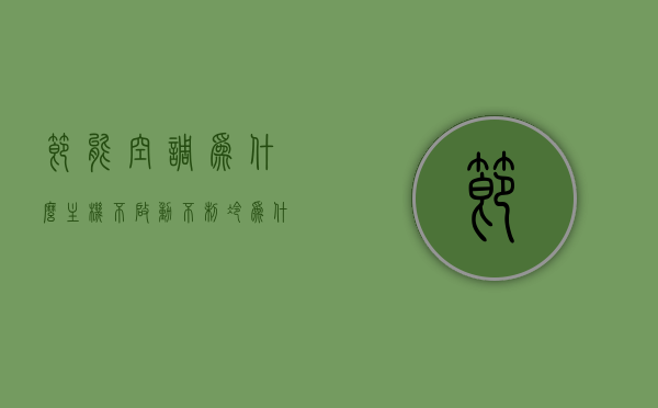 节能空调为什么主机不启动不制冷（为什么空调按了节能后就不制冷了），节能模式下空调主机不启动不制冷的原因解析与解决建议