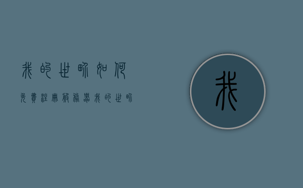 我的世界如何免费注册服务器（我的世界如何免费注册服务器号），如何免费注册我的世界服务器账号？，如何免费注册我的世界的服务器账号？攻略分享！