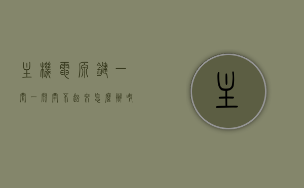 主机电源键一闪一闪开不起来怎么办呀（电脑主机电源键一闪一闪），电脑主机电源键闪烁无法启动解决方法，电脑主机电源键闪烁无法启动，解决方法与常见故障排除指南，电脑主机电源键闪烁无法启动，解决方法与故障排除指南，电脑主机电源键闪烁无法启动，解决方法与故障排除指南，电脑主机电源键闪烁无法启动，故障排除与解决方法指南，电脑主机电源键闪烁无法启动的故障排除与解决方法指南
