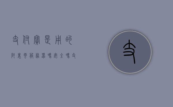 支付宝是用的阿里云服务器吗安全吗（支付宝是用的阿里云服务器吗安全吗），支付宝是否使用阿里云服务器，安全性解析