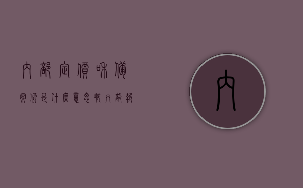 内部定价和备案价是什么意思啊（内部报价是什么意思），内部定价、备案价及内部报价详解，概念解析与实际应用，内部定价、备案价及内部报价详解，概念解析与实际应用方法