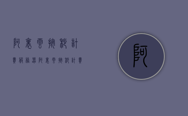 阿里云按秒计费服务器（阿里云按秒计费服务器是什么），阿里云按秒计费服务器介绍及功能解析，阿里云按秒计费服务器详解，功能介绍与特性解析，阿里云按秒计费服务器的全面解析，功能介绍与特性探讨，阿里云按秒计费服务器详解，特性、功能介绍与全面解析，阿里云按秒计费服务器，全面解析与功能介绍特性探讨，阿里云按秒计费服务器，全面解析、功能介绍与特性探讨 第1张