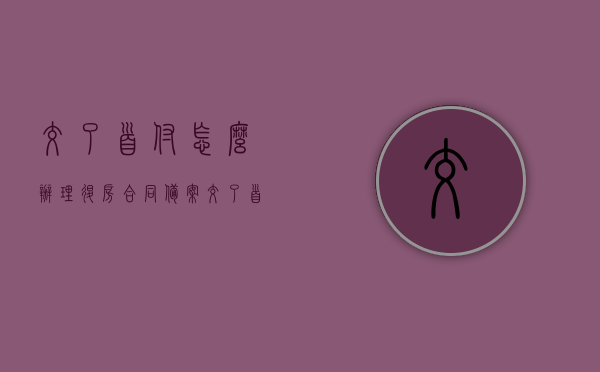 交了首付怎么办理退房合同备案（交了首付怎么办理退房合同备案登记），交了首付后如何办理退房合同备案登记手续？退房合同备案流程详解 第1张