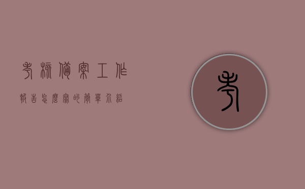 考核备案工作报告怎么写的简单介绍，考核备案工作报告简明介绍及写作指南，考核备案工作报告撰写指南，简明介绍与写作要点，考核备案工作报告撰写指南，简明介绍与写作要点全攻略