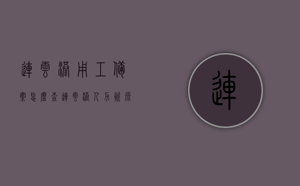 连云港用工备案怎么查（连云港人力资源档案查询），连云港人力资源档案查询攻略，用工备案与档案查询指南，连云港人力资源档案查询攻略，用工备案与档案查询指南