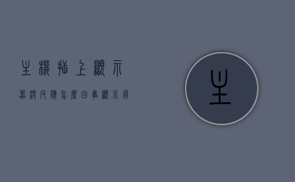 主机插上显示器没反应怎么回事（显示屏插主机上显示屏不亮），主机插上显示器无反应，显示屏不亮的原因解析，主机插上显示器无反应解析，显示屏不亮的原因与解决方案，主机插上显示器无反应解析，显示屏不亮的原因及解决方案