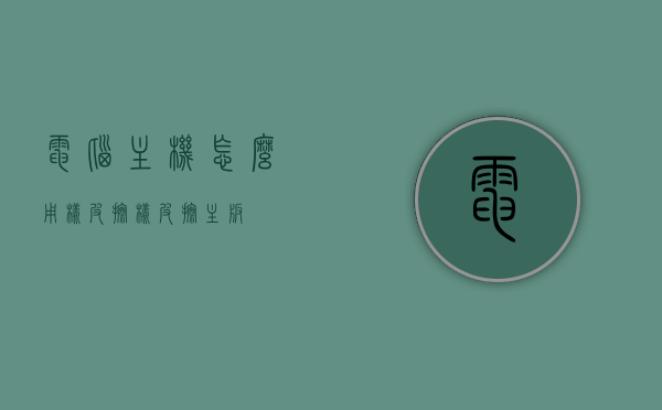 电脑主机怎么用橡皮擦（橡皮擦主板），电脑主机使用橡皮擦清洁主板指南