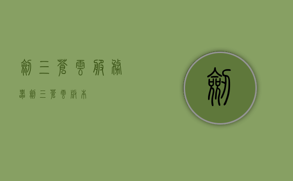 剑三苍云服务器（剑三苍云版本），剑三苍云服务器版本详解，剑三苍云服务器版本全面解析，深度了解剑三苍云版本