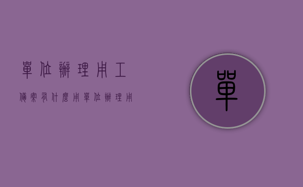 单位办理用工备案有什么用（单位办理用工备案有什么用处），单位办理用工备案的重要性及用处解析，单位办理用工备案的重要性及用处解析，用工备案的益处与必要性探讨，单位办理用工备案的重要性及益处解析，用工备案的益处与必要性探讨