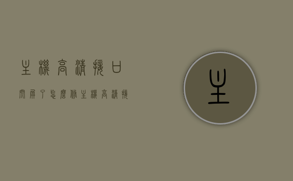 主机高清接口闪屏了怎么修（主机高清接口没反应），主机高清接口闪屏及无反应问题修复指南，主机高清接口闪屏及无反应问题修复攻略，实用指南帮你快速解决困扰！，主机高清接口闪屏及无反应问题修复攻略，实用指南帮你快速解决困扰！，主机高清接口闪屏及无反应问题修复攻略，实用指南解决困扰！，主机高清接口闪屏及无反应问题修复攻略，实用指南解决困扰！