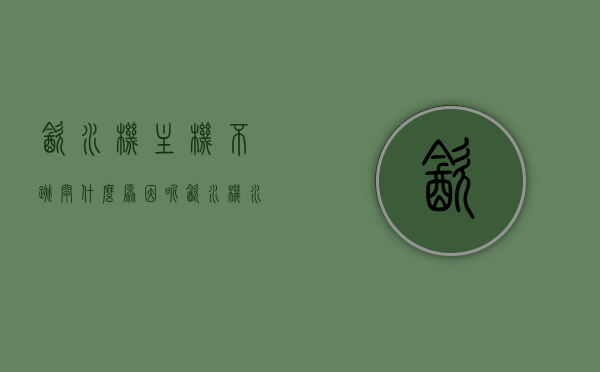 饮水机主机不跳闸什么原因呢（饮水机水烧开了不跳闸），饮水机主机不跳闸原因解析，水烧开不跳闸故障探讨，饮水机主机不跳闸原因解析及水烧开不跳闸故障探讨，饮水机主机不跳闸原因解析及水烧开不跳闸故障深度探讨，饮水机主机不跳闸原因解析与故障深度探讨，水烧开不跳闸问题探讨