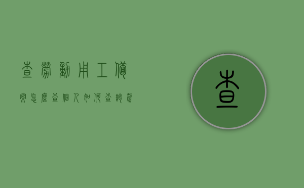 查劳动用工备案怎么查（个人如何查询劳动用工备案），个人劳动用工备案查询指南，如何查询劳动用工备案信息？，个人劳动用工备案查询指南，如何查询劳动用工备案信息及操作指南，个人劳动用工备案查询指南，如何查询劳动用工备案信息及操作全攻略