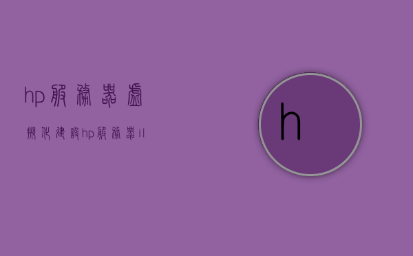 hp服务器虚拟化建设（hp服务器ilo设置），HP服务器虚拟化建设及ILO设置指南，HP服务器虚拟化建设及ILO设置详解指南，HP服务器虚拟化建设及ILO设置详解教程，HP服务器虚拟化建设及ILO设置详解教程，从入门到精通的指南，HP服务器虚拟化建设及ILO设置详解教程，从入门到精通的指南