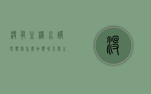 没有主机水暖电热毯怎么加热呢（不带主机的水电热毯怎么样），不带主机水暖电热毯的加热方式与评价，实用还是不便？，无主机水暖电热毯加热方式解析与评价，实用还是不便？