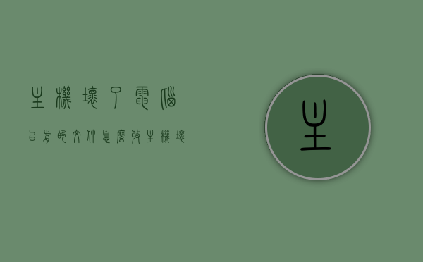 主机坏了电脑以前的文件怎么收（主机坏了里面的资料能拷贝吗），电脑主机损坏后如何安全拷贝原有文件资料？