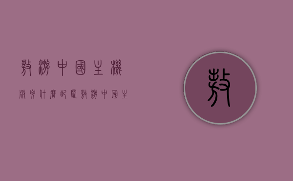 遨游中国主机版要什么配置（遨游中国主机版要什么配置的），遨游中国主机版配置需求解析，遨游中国主机版配置需求解析，了解游戏所需配置要求