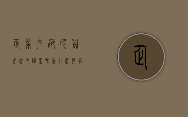 企业内部的网页需要备案吗为什么没有（公司内部网站需要备案吗），公司内部网站是否需要备案？解析内部网页备案的疑问与原因。