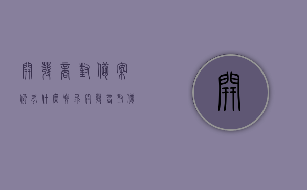 开发商对备案价有什么要求（开发商对备案价有什么要求吗），开发商备案价的要求与标准解析，开发商备案价的要求与标准解析，深度探讨备案价的种种要求与标准，开发商备案价的要求与标准深度解析，从标准到实践探讨的全方位指南，开发商备案价要求与标准深度解析，从标准到实践的全方位指南，开发商备案价要求与标准深度解析，从标准到实践的全方位指南，开发商备案价要求与标准深度解析，从理论到实践的全流程指南