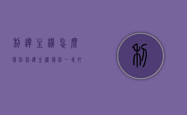 利达主机怎么复位（利达主机复位一直打印），利达主机复位方法及其打印问题解决方案，利达主机复位方法与打印问题解决攻略，利达主机复位方法与打印问题解决指南，全面解析复位操作及打印困扰解决方案，利达主机复位方法与打印问题解决全攻略，操作指南及解决方案，利达主机复位方法与打印问题解决全攻略，操作指南及解决方案 第1张