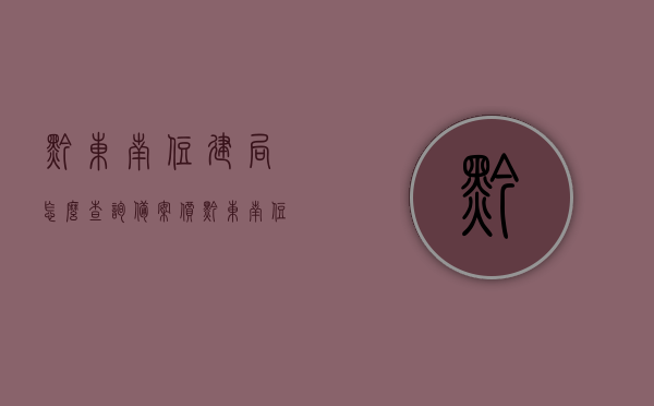 黔东南住建局怎么查询备案价（黔东南住建局官网），黔东南住建局官网查询备案价指南