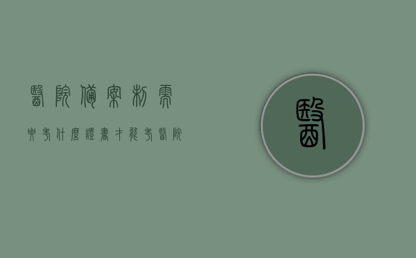 医院备案制需要考什么证书才能考（医院备案制需要考什么证书才能考执业医师），医院备案制所需证书及执业医师资格要求详解