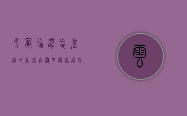 云服务器怎么消失网络设置（云服务器界面），云服务器网络设置详解，界面操作与问题解决，云服务器网络设置详解，界面操作、问题解决及消失情况处理，云服务器网络设置详解，界面操作、问题解决及消失情况处理指南，云服务器网络设置详解，界面操作、问题解决及消失情况处理指南，云服务器网络设置详解，界面操作、问题解决及消失情况处理指南