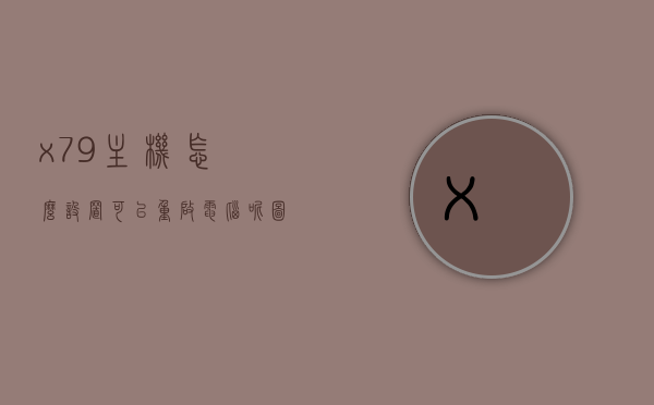 x79主机怎么设置可以重启电脑呢图片解密（x79怎么开机），X79主机设置重启电脑指南及图片解密（含开机方法），X79主机设置重启电脑指南及图片解密（含开机方法与重启步骤），X79主机设置重启电脑指南，图解开机与重启步骤解密，X79主机设置重启电脑指南，图解开机与重启步骤解密（含开机方法与重启步骤），X79主机设置重启电脑指南，图解开机与重启步骤详解，X79主机设置重启电脑指南，图解开机与重启步骤详解