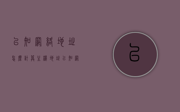 已知网络地址怎么计算主机地址（已知网络号和子网掩码,算主机地址范围），如何根据网络号和子网掩码计算主机地址范围？，如何根据网络号和子网掩码计算主机地址范围？详解步骤与技巧标题，解析网络地址与子网掩码，计算主机地址范围的方法与技巧，解析网络地址与子网掩码，计算主机地址范围的详细步骤与技巧详解