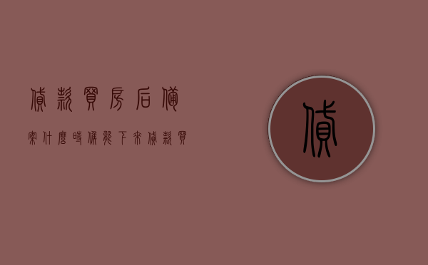 贷款买房后备案什么时候能下来（贷款买房房管局备案需要多久），贷款买房备案流程及时间解析，备案需要多久？，贷款买房备案流程及时间解析，备案所需时长及注意事项，贷款买房备案流程详解，备案时长、注意事项与房管局备案所需时间解析