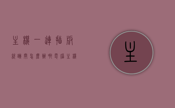 主机一连插板就跳闸怎么办啊（电脑主机插头一插就跳闸），电脑主机插板跳闸问题解决方法，电脑主机插板跳闸问题解决方法，解决主机一连插板就跳闸的困扰，解决电脑主机插板跳闸问题，主机一连插板就跳闸怎么办？，解决电脑主机插板跳闸问题的实用方法与技巧，解决电脑主机插板跳闸问题的实用方法与技巧，针对主机一连插板就跳闸的困扰，解决电脑主机插板跳闸问题的实用方法与指南，电脑主机插板跳闸问题详解，解决方法与实用指南，电脑主机插板跳闸问题详解，解决方法与实用指南
